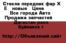 Стекла передних фар Х1 Е84 новые › Цена ­ 4 000 - Все города Авто » Продажа запчастей   . Дагестан респ.,Буйнакск г.